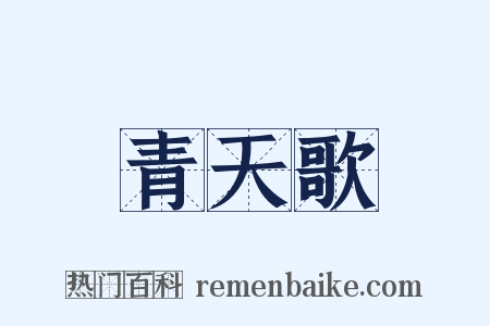 青天歌是什么意思的图片